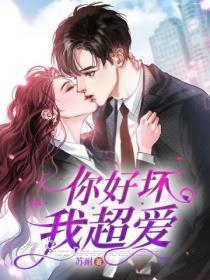 你好坏吆 我好喜欢