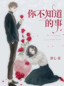 你不知道的事简谱