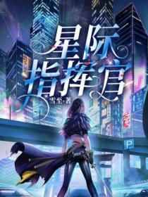 公孙离星际指挥官