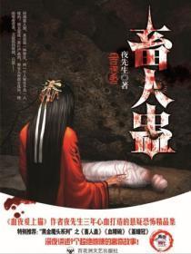 畜人蛊正版图片