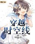 穿越时空ep