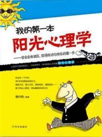 我的第一本阳光心理学书
