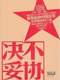 绝不妥协还是决不妥协