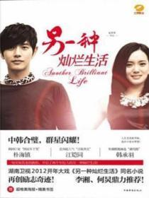 另一种灿烂生活全集免费观看