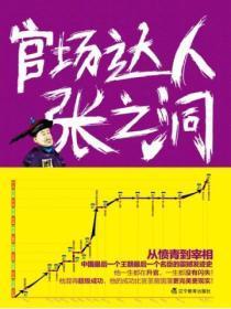 官场达人张之洞 在线阅读全文