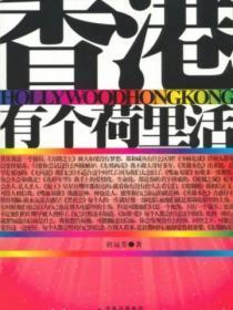 香港有个荷里活豆瓣