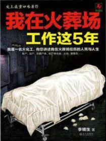 我在火葬场工作这5年李喃生著txt