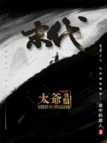 末代3太爷传奇txt