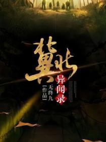 冀北异闻录免费阅读