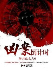 凶案倒计时在线观看