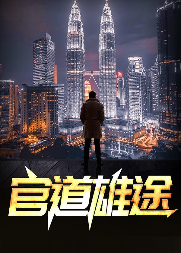 官道雄途王卫青