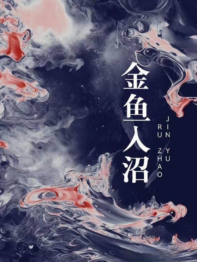 金鱼入沼txt资源