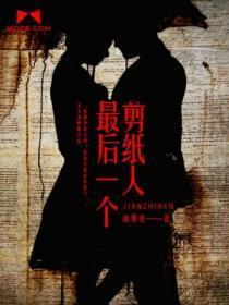 最后一位剪纸人是谁