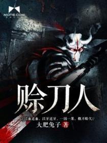 赊刀人真实存在吗