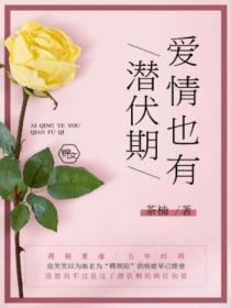 爱情有有效期吗