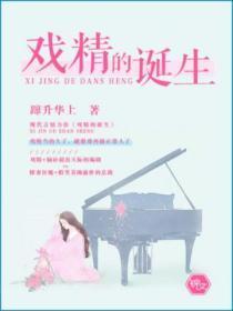 戏精的诞生百度