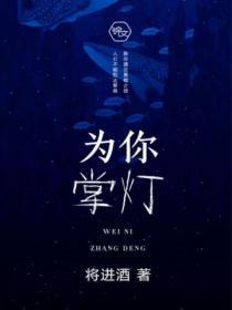 为你掌灯三千