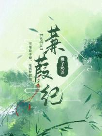 蒹葭纪事gl笔趣阁