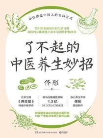 了不起的中医养生妙招书籍