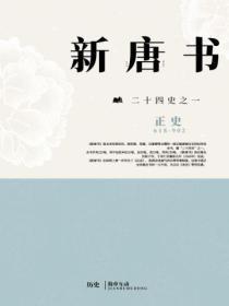 新唐书·白居易传翻译