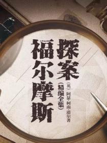 福尔摩斯探案大全集