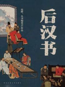 后汉书翻译及原文