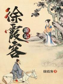 徐霞客游记是什么朝代的作者