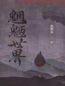 魍魉世界黄青萍是交际花吗