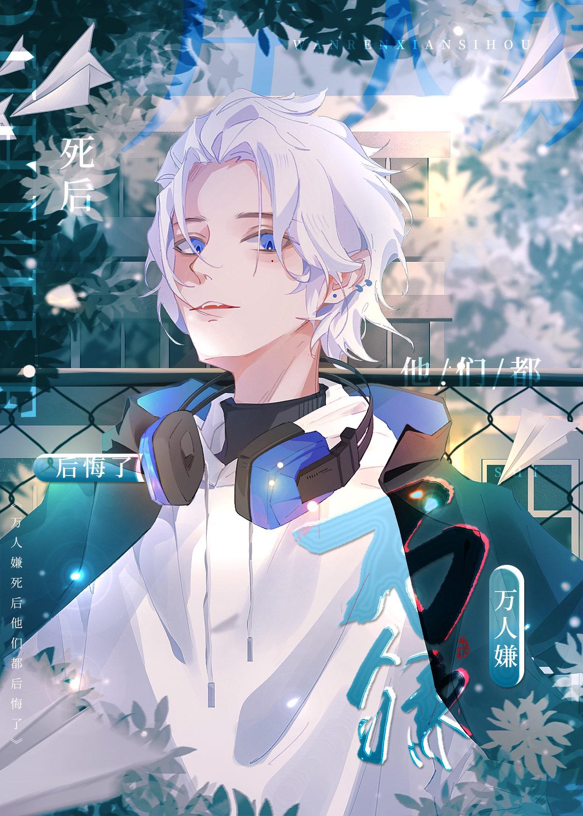 万人嫌死后他们都后悔了by柒喵免费阅 万人嫌死后他们都后悔了by柒喵免费阅