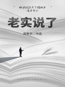老实说了吧