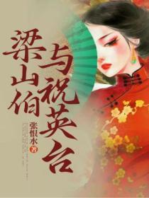 梁山伯与祝英台读后感