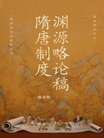 隋唐制度渊源略论稿简体字版