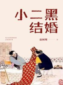 小二黑结婚作者是谁