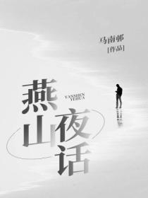 燕山夜话的作者