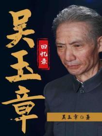 吴玉章回忆录上述材料说明了什么问题