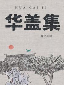 华盖集名字的由来