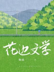 花边文学这个名称的由来与什么有关