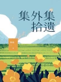 集外集拾遗·破恶声论