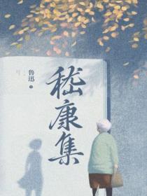 嵇康集翻译及原文