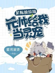 星际捡垃圾养崽