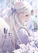 星际龙女替嫁24