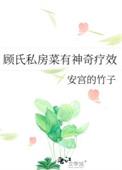 顾氏私房菜有神奇疗效安宫
