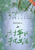 六十年代生活录