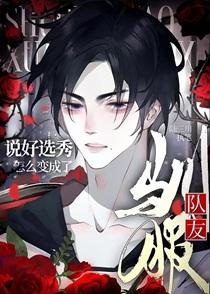 说好的选秀节目居然