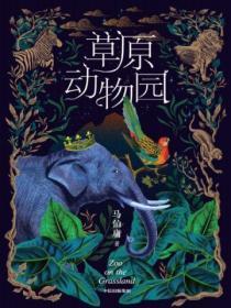 草原动物园简笔画大全