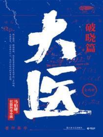 大医破晓篇百度