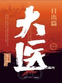 大医日出篇和破晓篇哪个先看