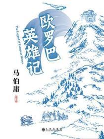 欧罗巴英雄记txt