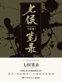 七侯笔录上在线阅读免费