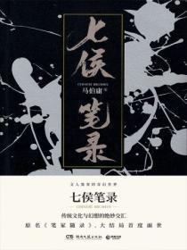 七侯笔录下册